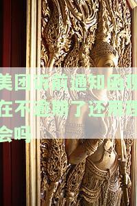 美团逾期收到诉前通知，美团用户注意！逾期可能面临诉前通知，及时还款以免产生不良记录