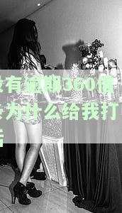 没有逾期为什么给我打电话-没有逾期为什么给我打电话呢