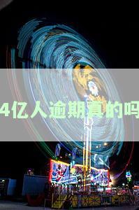 7.8亿人逾期，惊人数据：7.8亿人逾期，揭示出信贷市场的严峻形势
