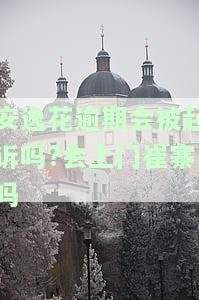 安逸花逾期会被起诉吗？真还不上怎么办？逾期后果严重，影响个人信用记录！