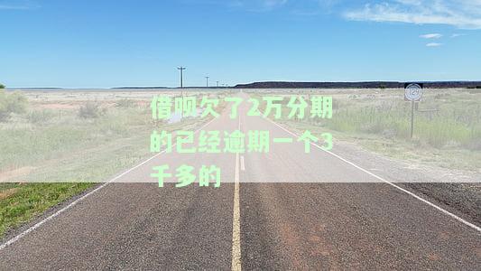 借呗欠了3万,分期逾期两个月了,暂时还不上,会上门回访，借呗欠款3万逾期两个月，担心上门催收？