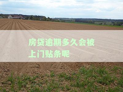 房贷逾期多久会被上门贴条呢-房贷逾期多久会被上门贴条呢怎么办