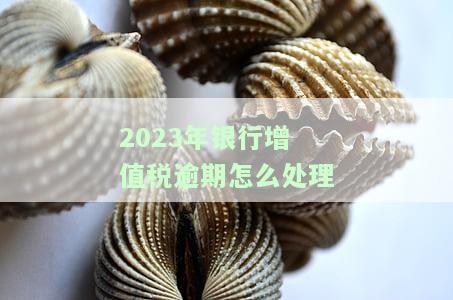 银行的增值税纳税周期是多久？了解其纳税期限、计税依据、征税围及税率