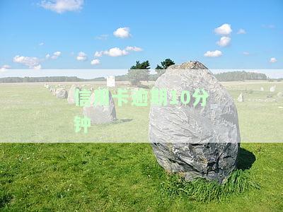 信用卡逾期10分有影响吗，信用卡逾期10分会产生影响吗？