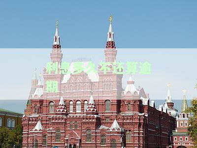 利息多久不还算逾期最新规定，最新规定：利息多久不还被视为逾期？