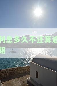 利息几天算逾期？影响信用及不良记录的风险解析