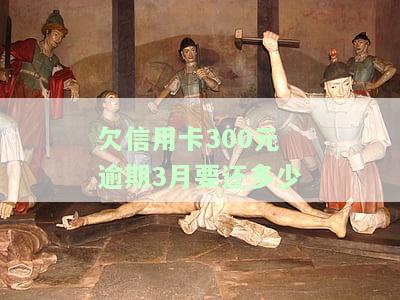 信用卡300块逾期，信用卡逾期300元，如何避免高额罚息和信用记录受损？