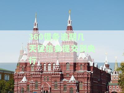 360借条逾期几天征信会提交到央行