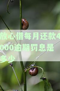 放心借每月还款4000逾期罚息计算方法及金额