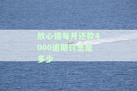 放心借逾期罚息怎么计算，深入了解放心借逾期罚息的计算方法