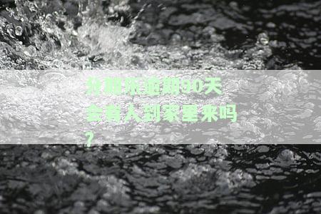 分期乐逾期几个月了会不会到我家找我，分期乐逾期数月，是否会出现家访催收？