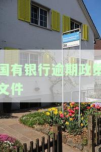 2021银行逾期，警惕！2021年银行逾期现象增多，你是否也在其中？