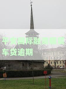 平安国际融资租赁车贷逾期多久会被拖车，平安国际融资租赁：车贷逾期多久会遭拖车？