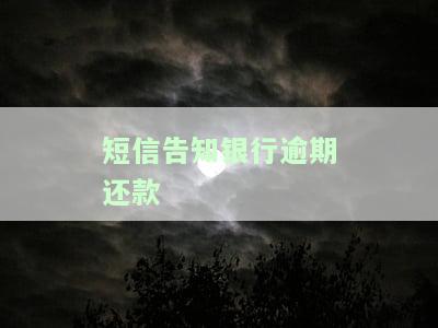 银行通知逾期短信，重要提醒：请尽快处理，您的银行账户出现逾期情况！