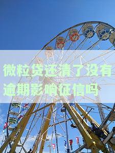 微粒贷还清未逾期，对征信有影响吗？解决方法大公开！