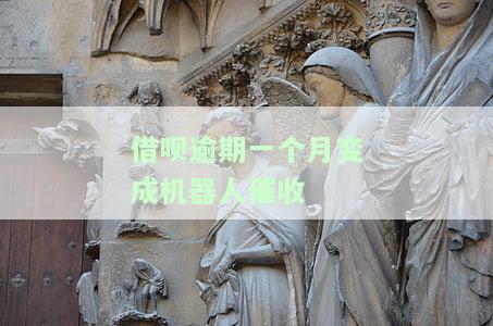 借呗逾期一个月变成机器人催收-借呗逾期一个月变成机器人催收怎么办