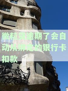 微粒贷逾期了会自动扣关联卡里的钱吗，解答疑惑：微粒贷逾期后，是否会自动扣除关联卡内的资金？