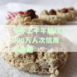 2020上半年信用卡逾期金额多少？逾期人数及总额情况解析