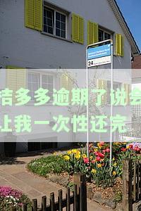 桔多多逾期8000会被起诉吗？逾期后果、是否上征信及处理方法全解析