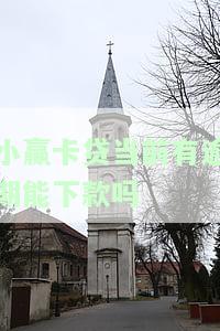 小赢卡贷逾期会怎么样逾期几天会怎样，警惕！小赢卡贷逾期后果严重，逾期几天会产生哪些影响？
