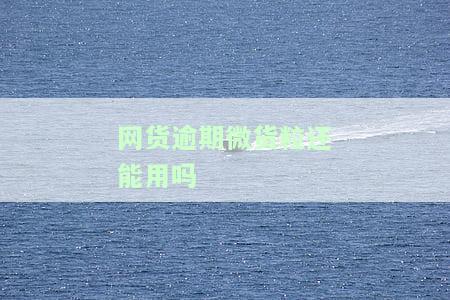 微贷网逾期是否上征信？后果严重，需及时还款！
