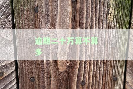 逾期20万利息是多少，逾期20万元的利息计算方法及金额