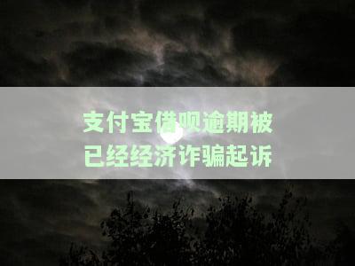 支付宝借呗逾期被已经经济诈骗起诉怎么办，遭遇支付宝借呗逾期并被经济诈骗起诉？该怎么办？
