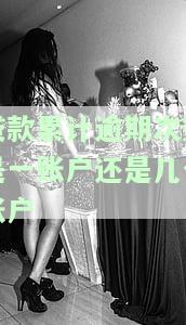 贷款逾期累计6次以上，严重警告：贷款逾期累计6次以上，影响信用记录！