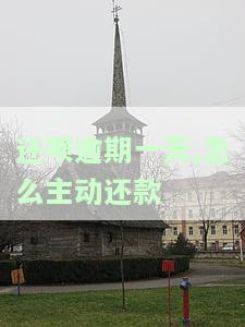 还呗逾期一天有啥影响吗，关于还呗逾期一天的影响，你需要了解这些