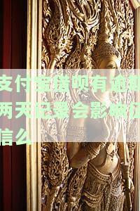 支付宝借呗逾期两天会影响银行贷款吗，支付宝借呗逾期两天是否会影响银行贷款？