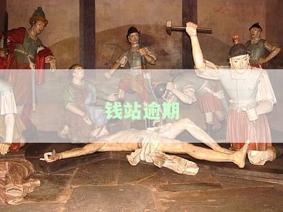 钱站逾期6年没钱还？解决方案全在这！