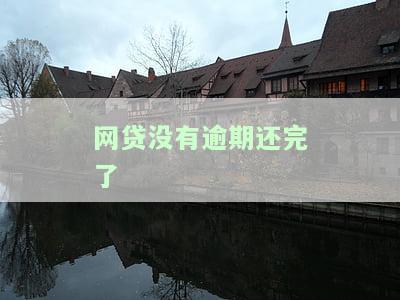 网贷没有逾期还完了多久可以洗白征信，如何在还清网贷后修复信用记录？逾期还款后多久可以洗白征信？
