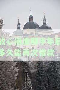 放心借逾期还款后还可以再借吗，逾期还款后还能再借？放心借平台为您解答