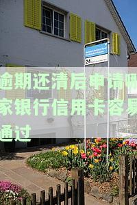 严重逾期还清后申请信用卡，如何在严重逾期后重新获得信用卡批准？