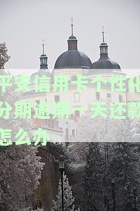 平安个性化分期后逾期会怎么样？有人成功过吗？可信度如何？时间短能否协商？最多可分几期？需要支付诚意金吗？诚意金金额是多少？