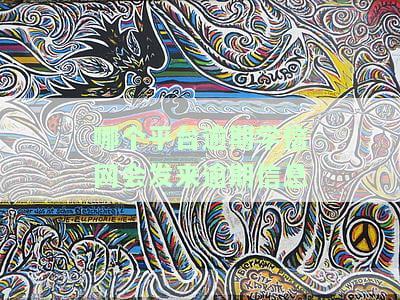 哪个平台逾期学信网会发来逾期信息通知及短信？