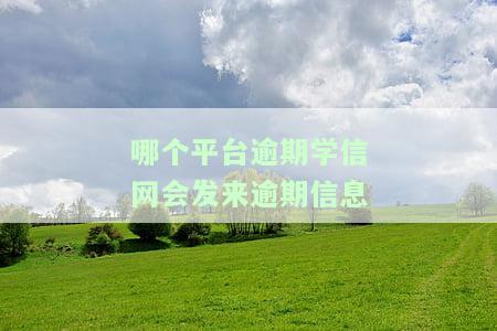 学信网发信息：逾期失信会影响孩子，已被纳入黑名单，该怎么办？