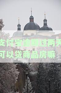支付宝逾期过两天可以贷商品房嘛安全吗，支付宝逾期两天会影响申请商品房贷款的安全性吗？