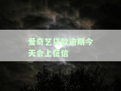 爱奇艺贷款是否上征信？对个人信用有何影响？安全吗？