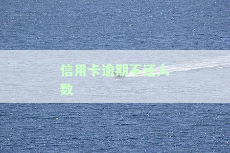 欠信用卡逾期还不上多少就可以起诉了，信用卡逾期未还，达到这个金额就可能被起诉！