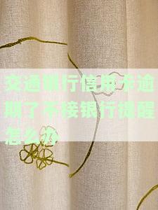 交通银行逾期不接电话后期接了：如何应对催款电话及避免影响征信？
