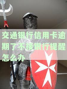 交通银行的信用卡逾期了可以协商还本金吗，如何与交通银行协商解决信用卡逾期问题？
