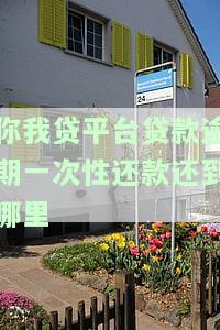 你我贷平台贷款逾期一次性还款：需归还剩余全部金额？