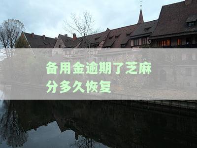备用金逾期了用芝麻修复是不是不上征信了就，芝麻信用修复能否消除备用金逾期记录？