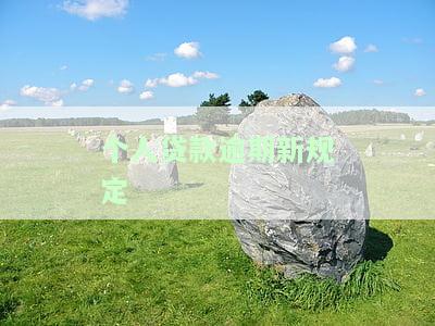 个人贷逾期怎么样，深入了解个人贷逾期的后果与应对措