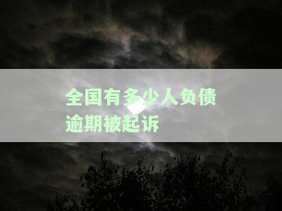 2021中国到底有多少人负债逾期，揭秘2021年中国负债逾期人数：触目惊心的数字背后隐藏着什么？