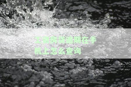 房贷逾期了怎么查，房贷逾期查询方法全攻略