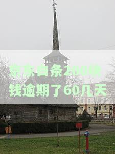 200块钱逾期了60几天有影响吗，逾期60天，200元借款会产生什么影响？