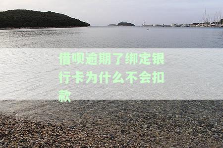 借呗逾期后，绑定银行卡为何未成功扣款？是否会从解绑或信用卡中扣款？