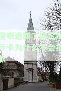 借呗逾期,绑定的银行卡里面钱会被扣吗，借呗逾期：你的银行卡会受到影响吗？